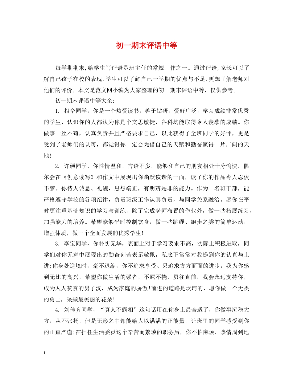 初一期末评语中等_第1页