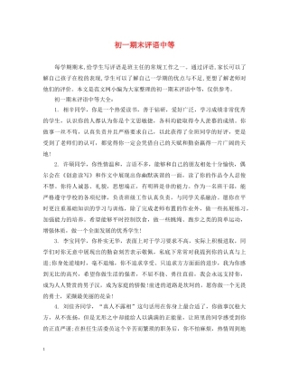 初一期末评语中等