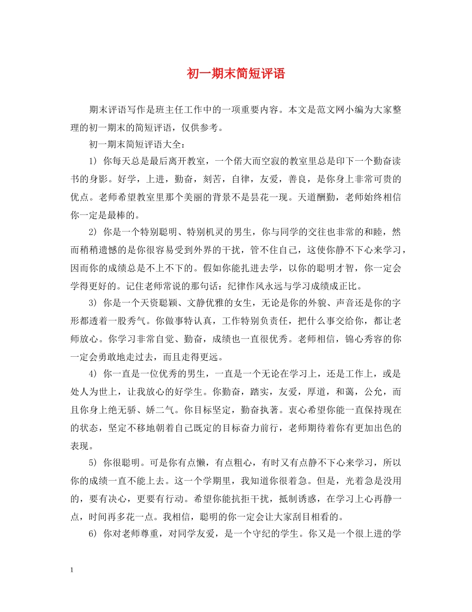 初一期末简短评语_第1页
