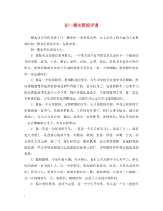 初一期末简短评语