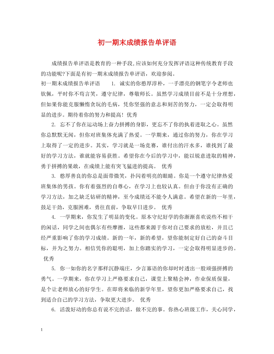 初一期末成绩报告单评语_第1页