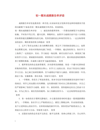 初一期末成绩报告单评语