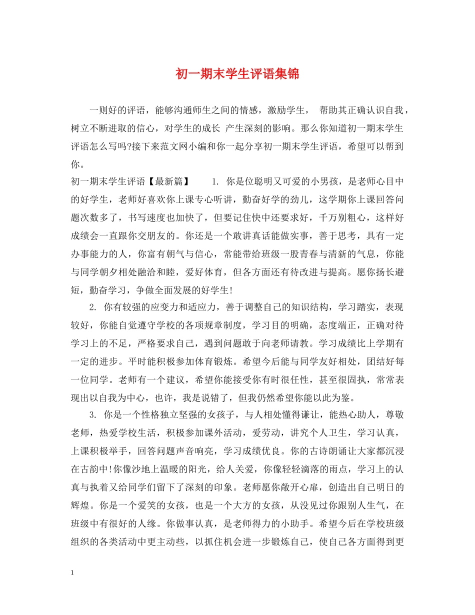 初一期末学生评语集锦_第1页
