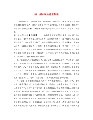 初一期末学生评语集锦