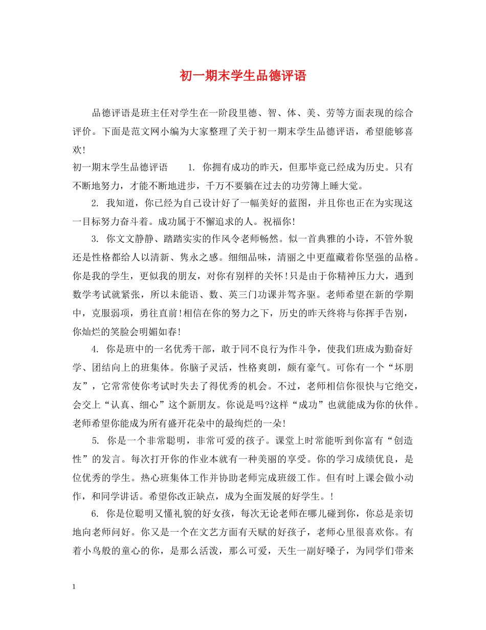 初一期末学生品德评语_第1页