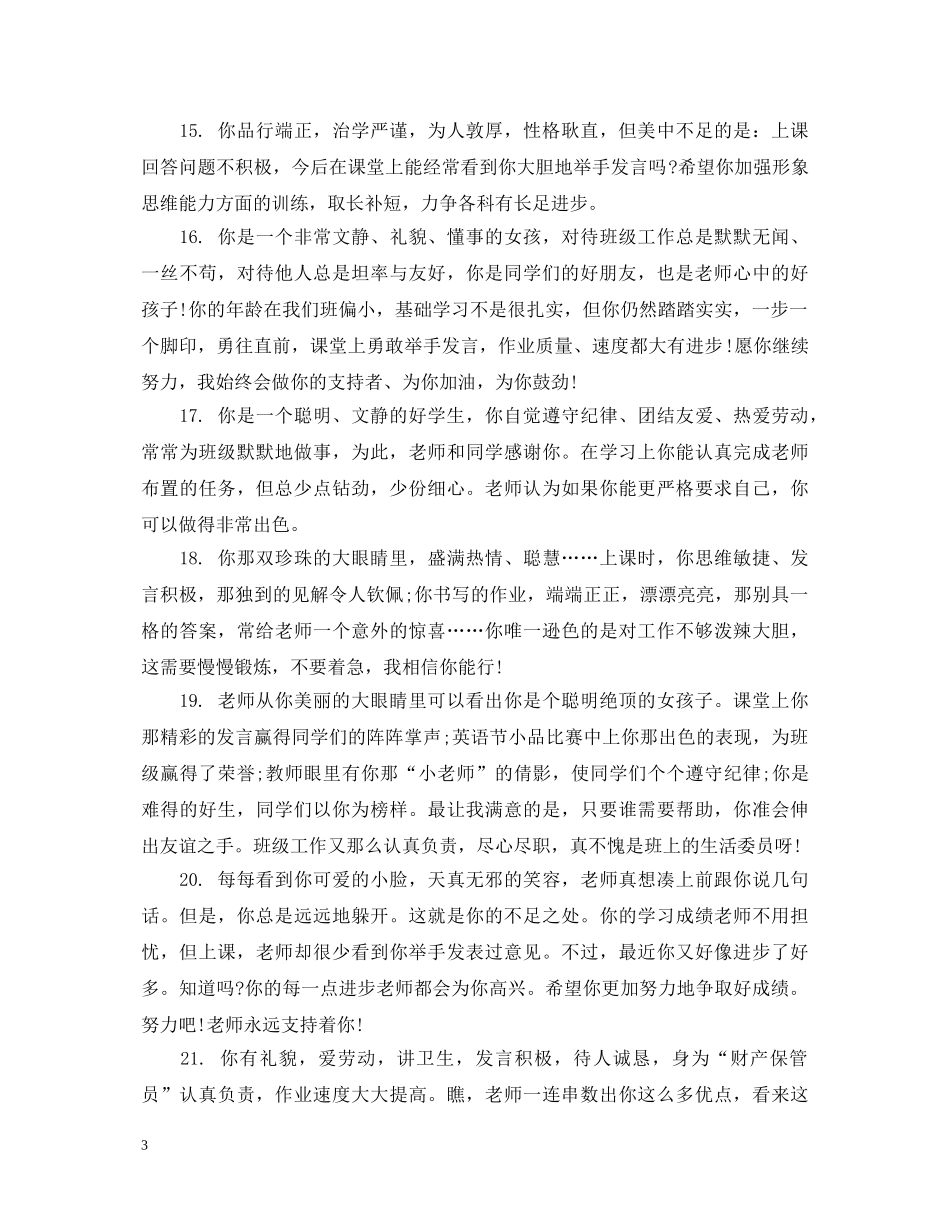 初一期末学生品德评语_第3页