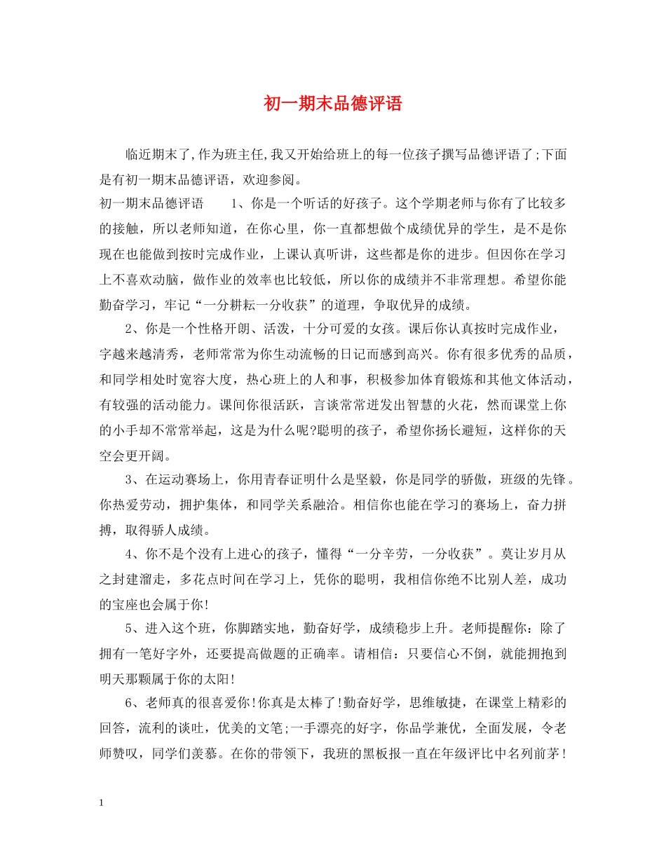 初一期末品德评语_第1页