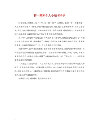 初一期末个人小结400字