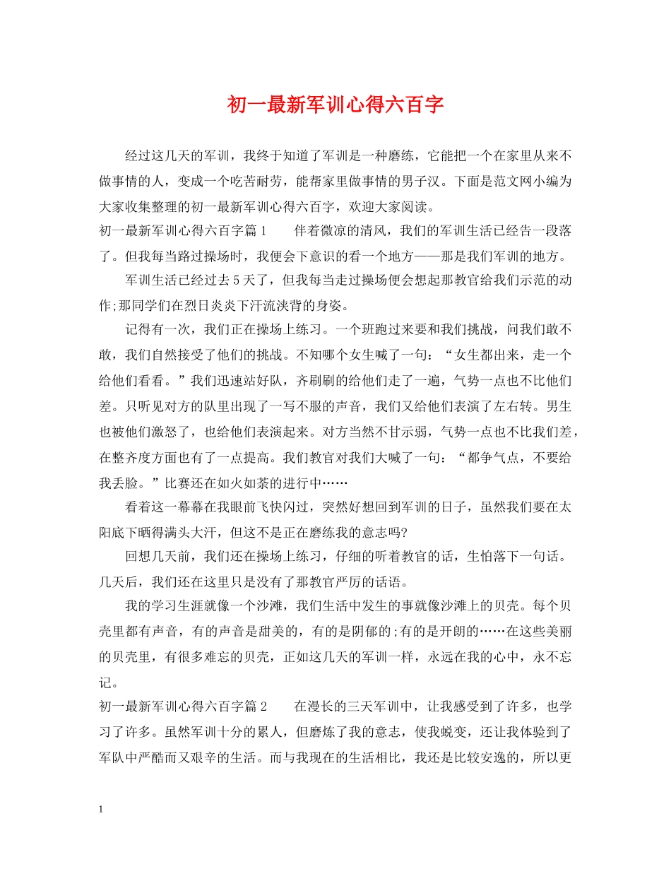 初一最新军训心得六百字_第1页