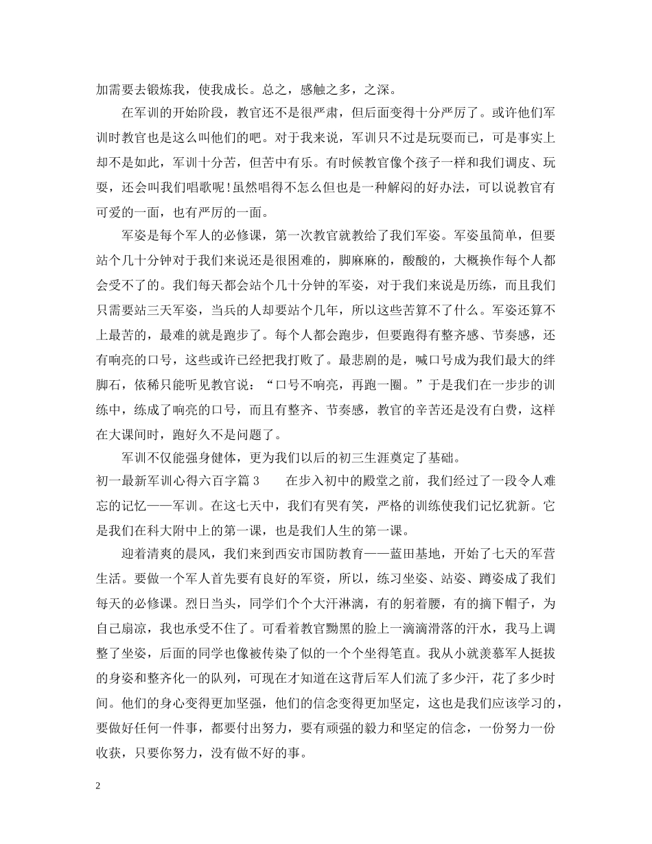 初一最新军训心得六百字_第2页