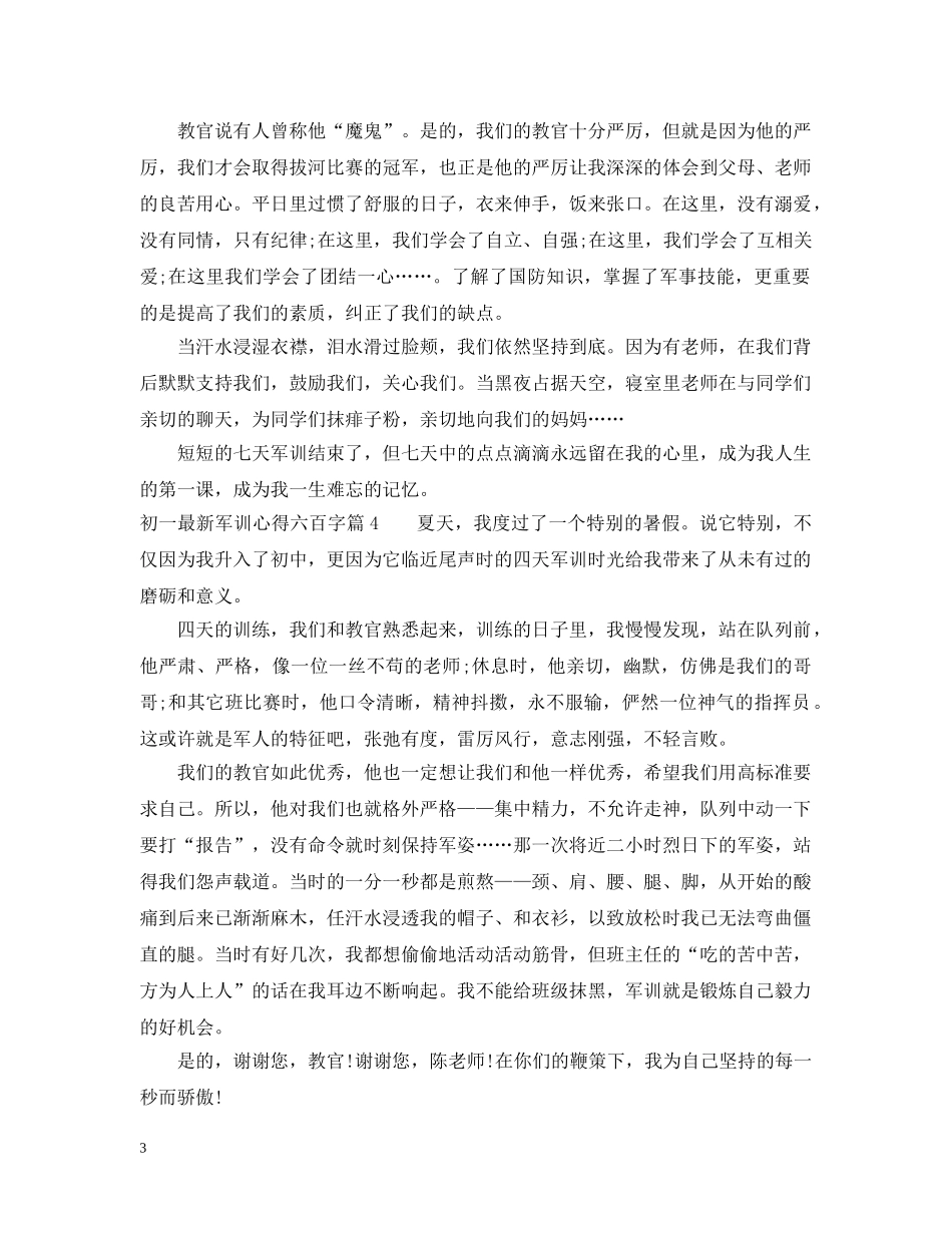 初一最新军训心得六百字_第3页