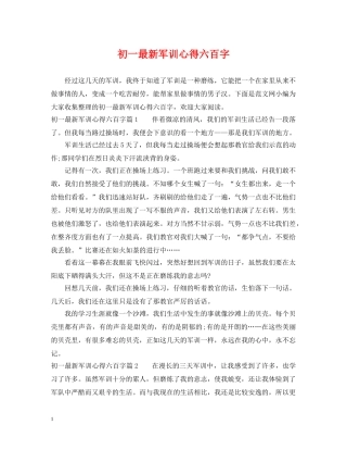 初一最新军训心得六百字