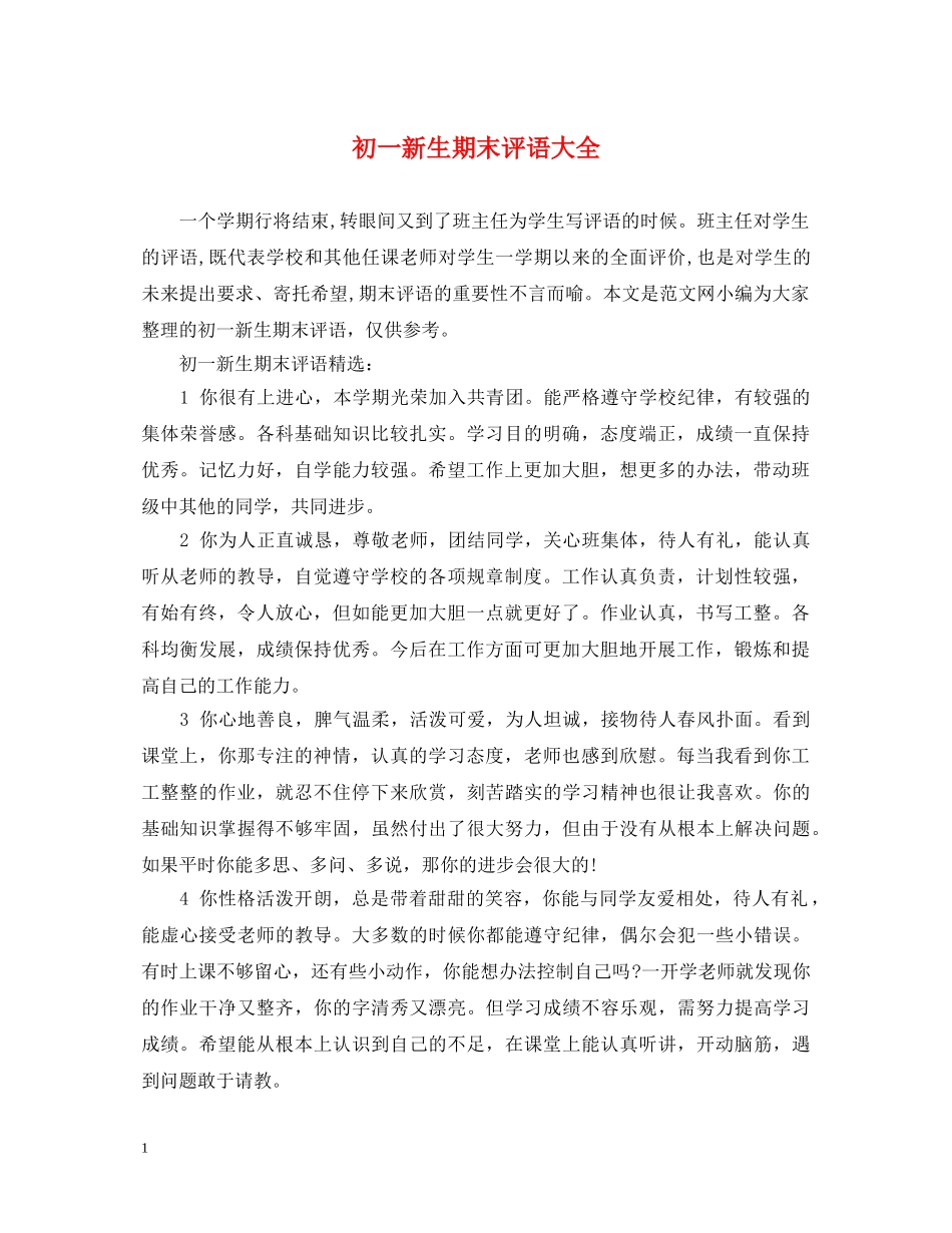 初一新生期末评语大全_第1页