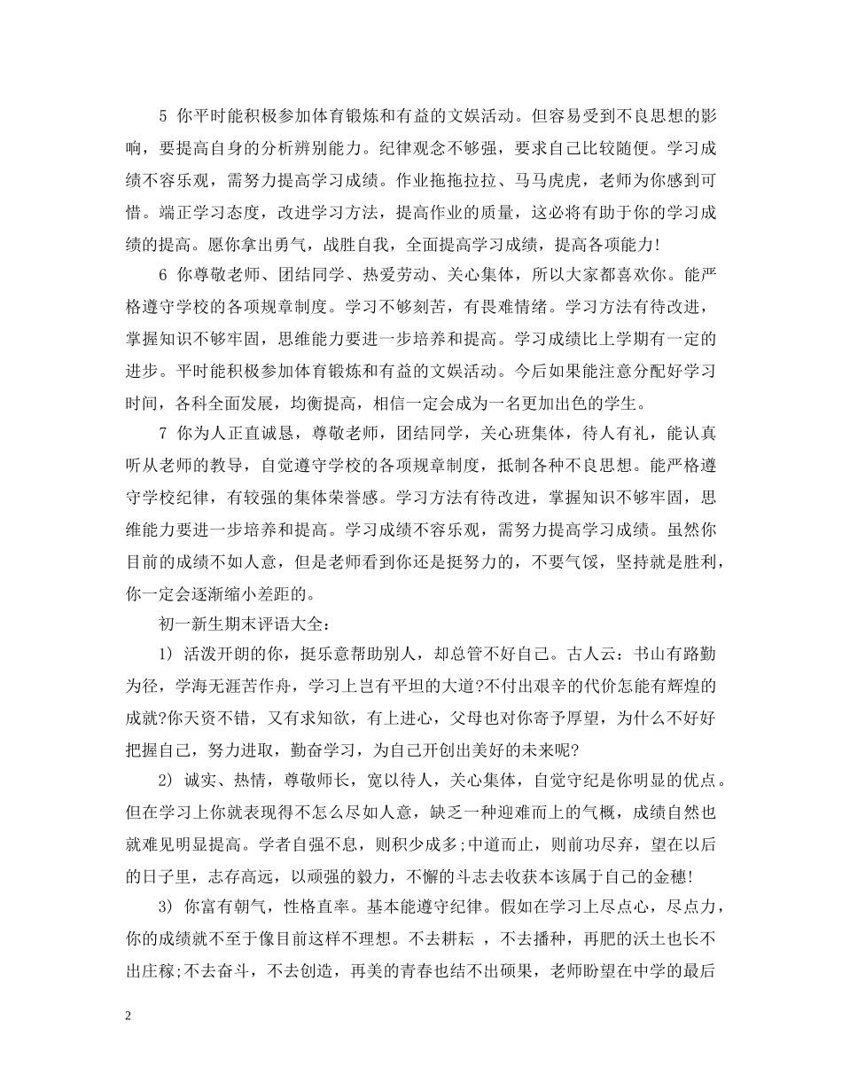 初一新生期末评语大全_第2页