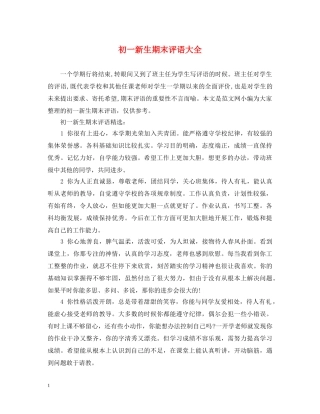 初一新生期末评语大全