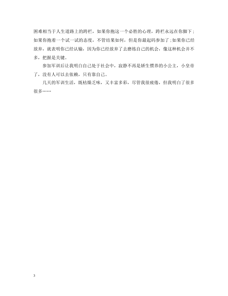 初一新生军训心得450字_第3页