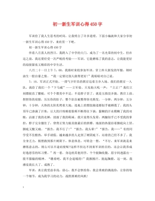 初一新生军训心得450字
