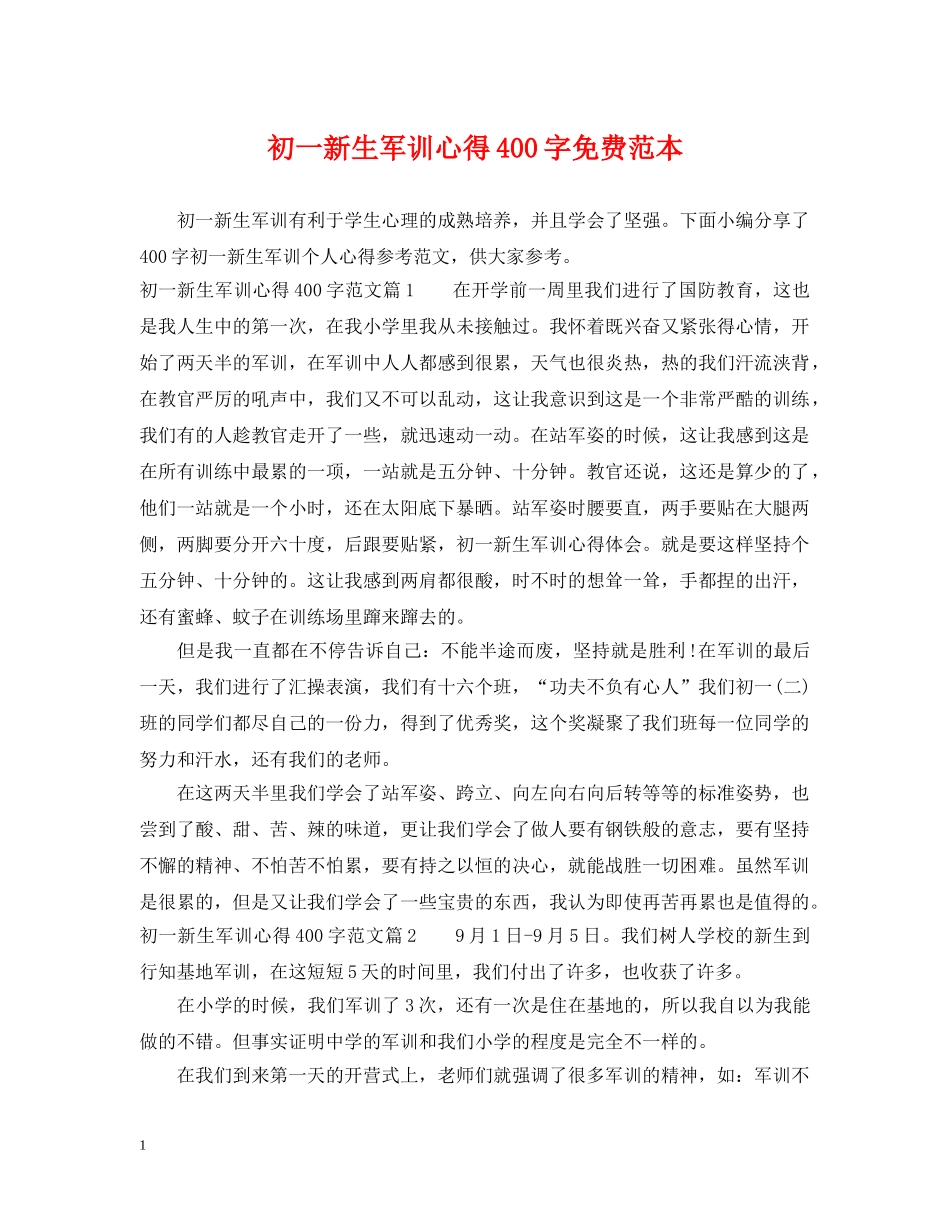 初一新生军训心得400字免费范本_第1页