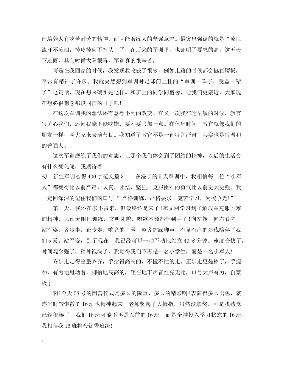 初一新生军训心得400字免费范本_第2页