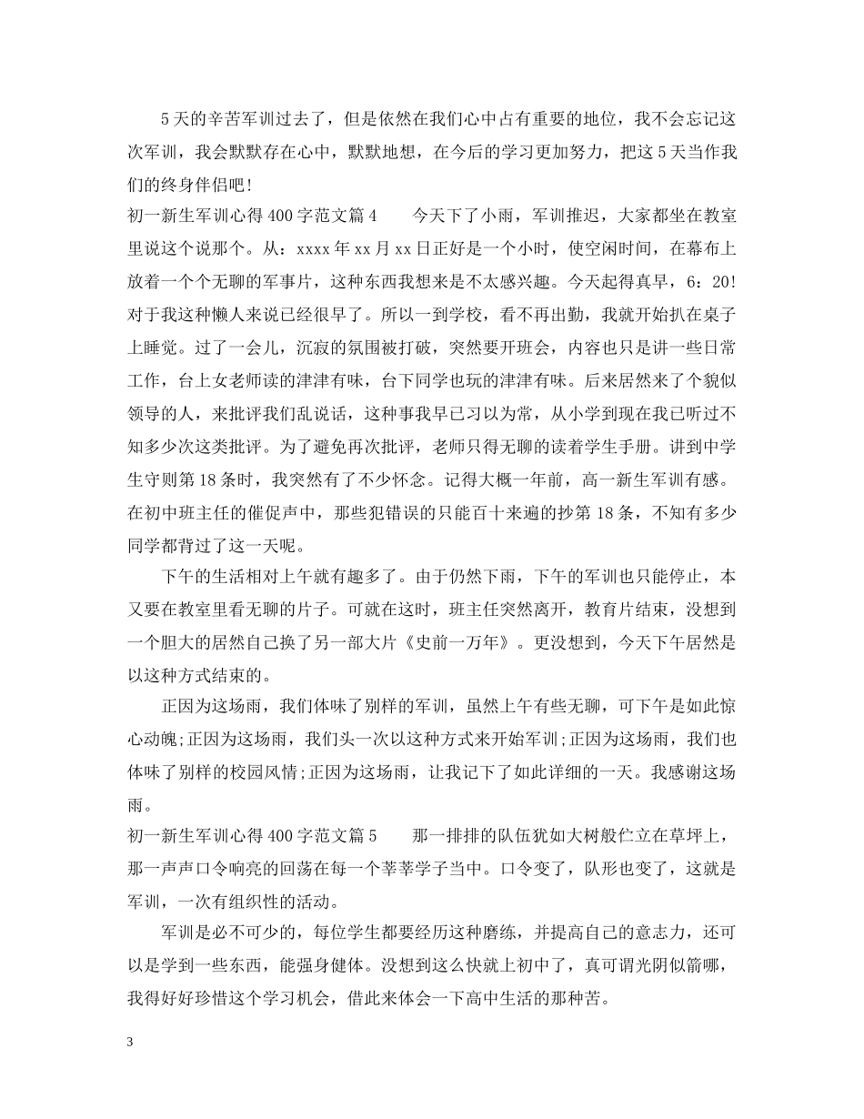 初一新生军训心得400字免费范本_第3页