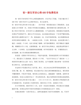 初一新生军训心得400字免费范本