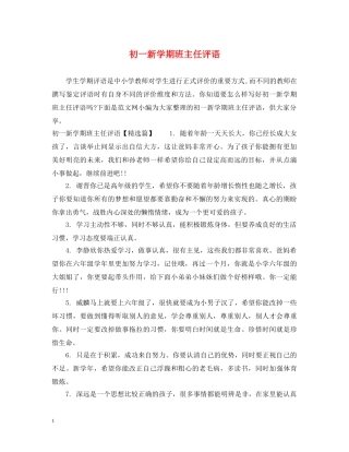 初一新学期班主任评语