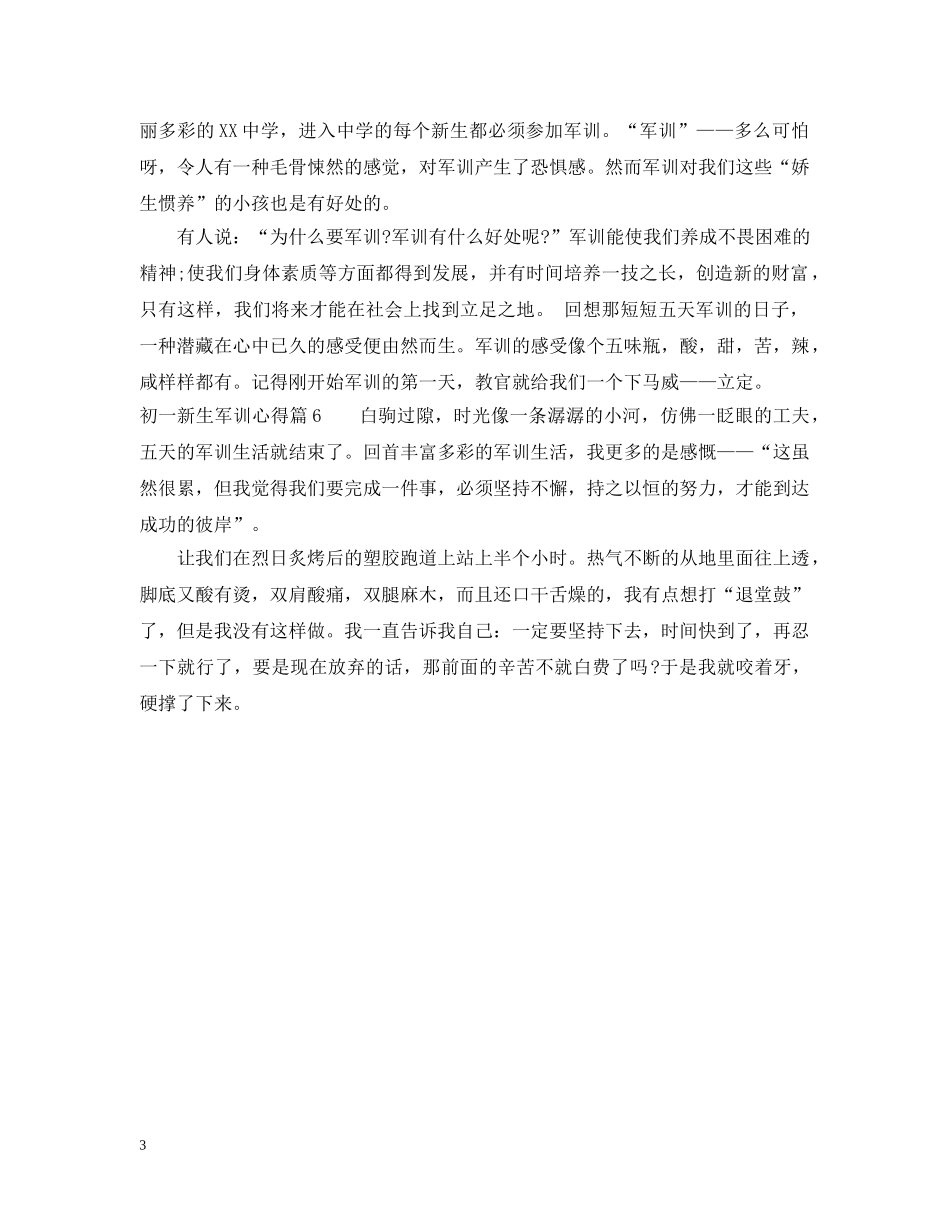 初一新生军训心得100字_第3页