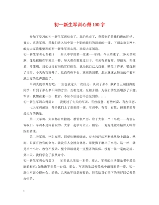 初一新生军训心得100字