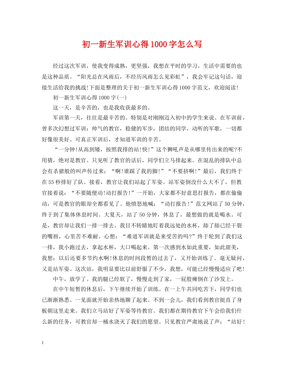 初一新生军训心得1000字怎么写_第1页