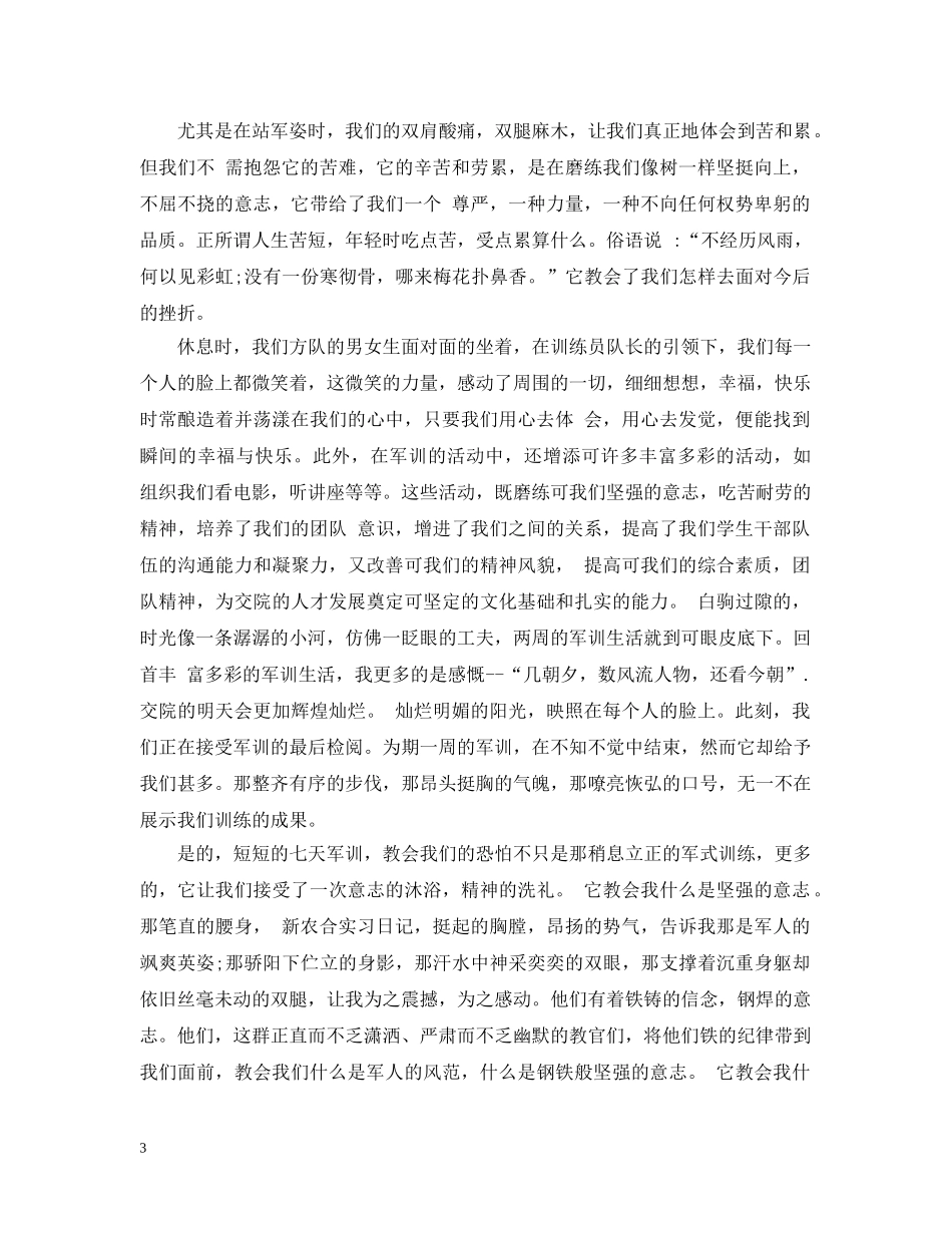 初一新生军训心得1000字怎么写_第3页