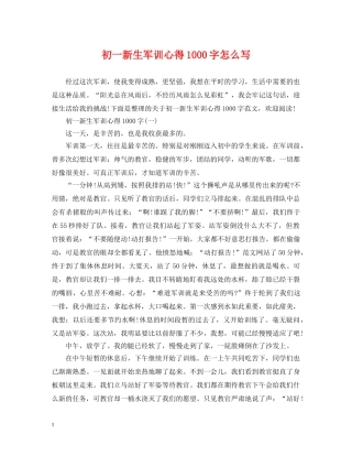 初一新生军训心得1000字怎么写