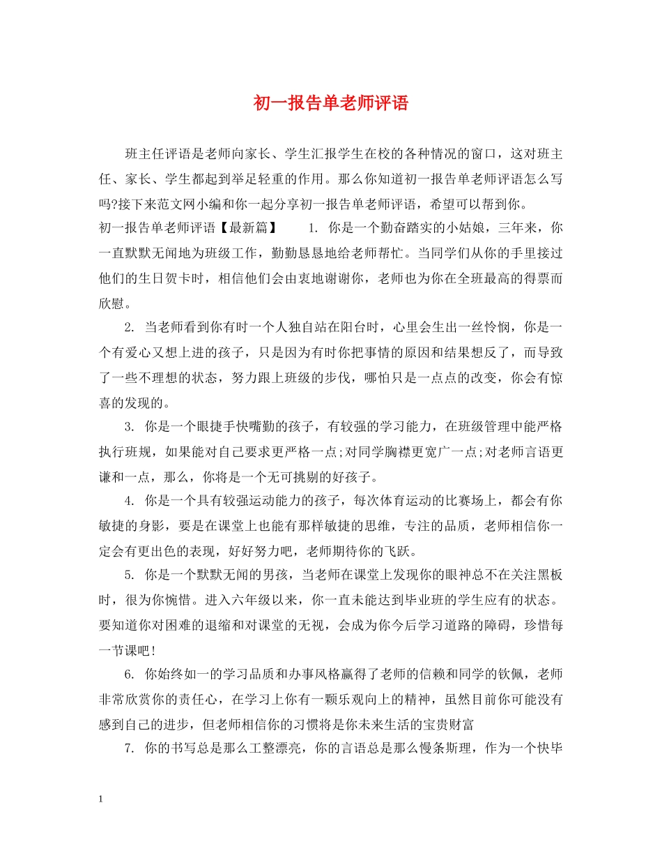 初一报告单老师评语_第1页