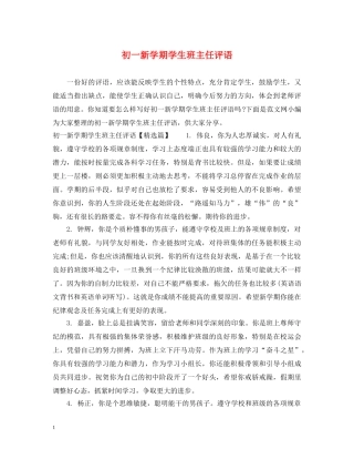 初一新学期学生班主任评语