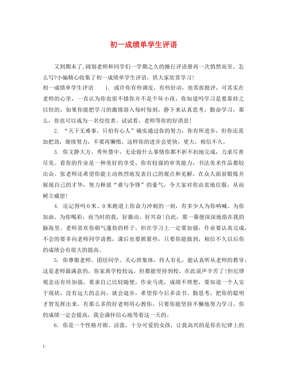 初一成绩单学生评语_第1页