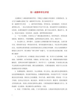 初一成绩单学生评语