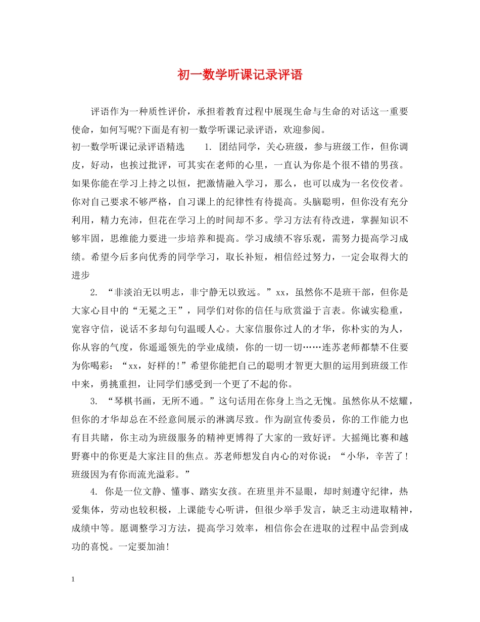 初一数学听课记录评语_第1页