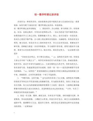 初一数学听课记录评语