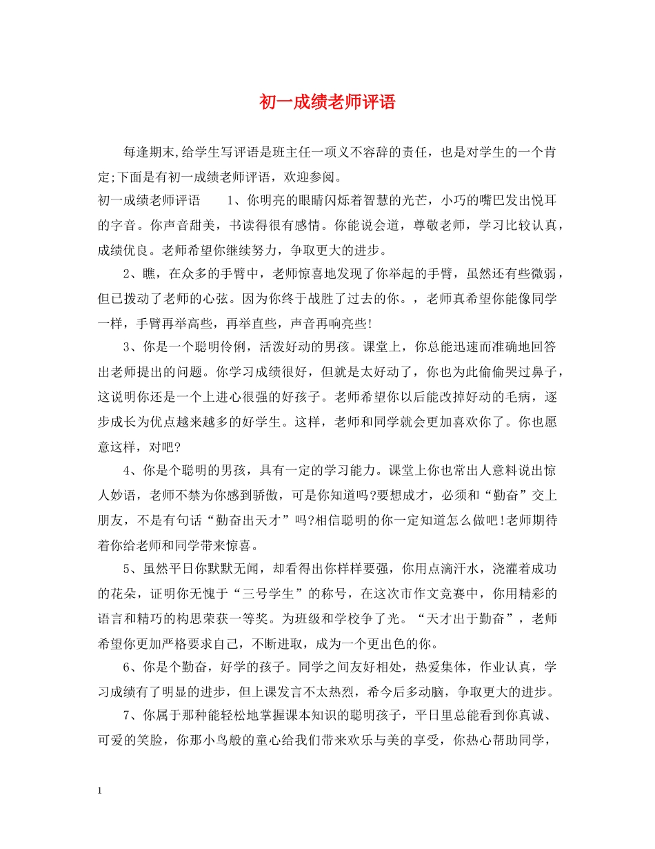 初一成绩老师评语_第1页