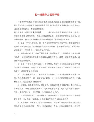 初一成绩单上老师评语