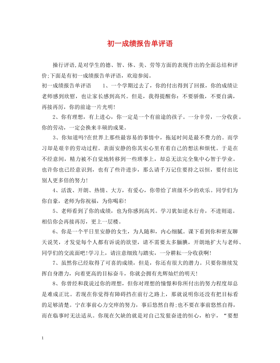 初一成绩报告单评语_第1页