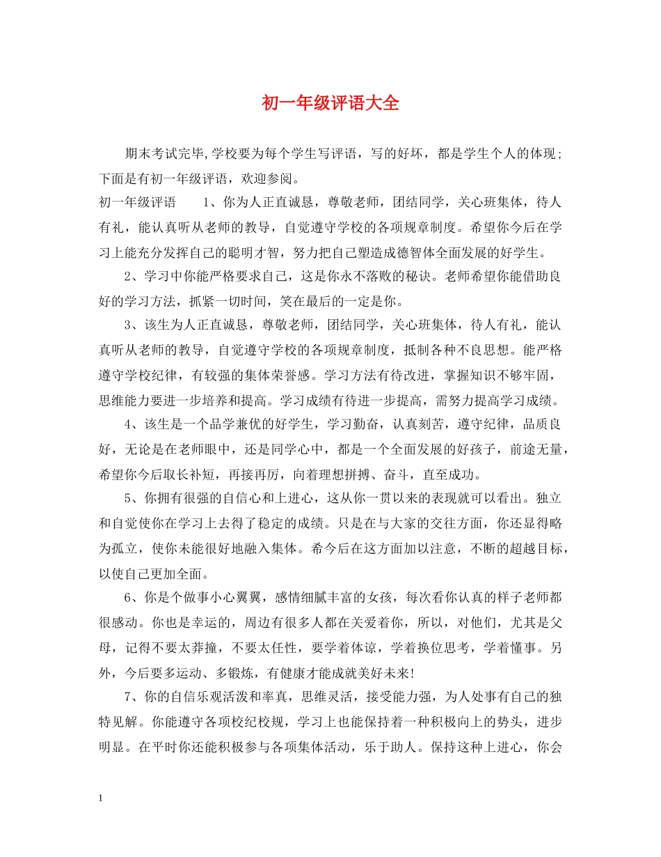 初一年级评语大全_第1页