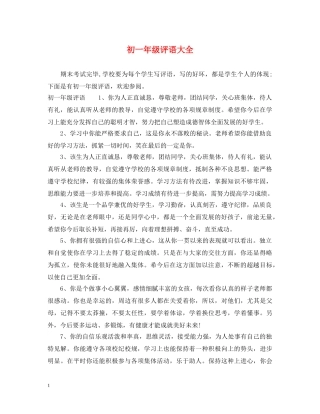 初一年级评语大全