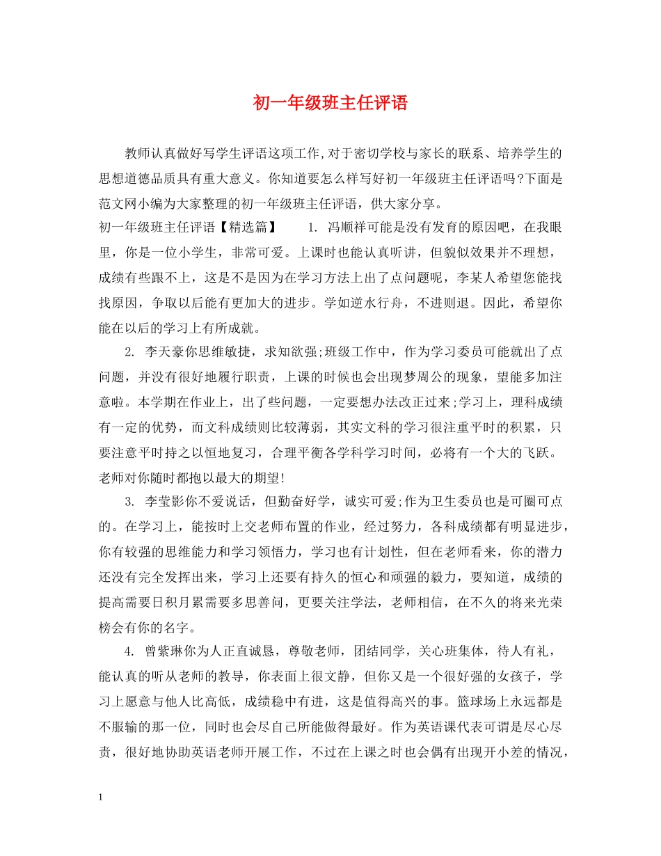 初一年级班主任评语_第1页