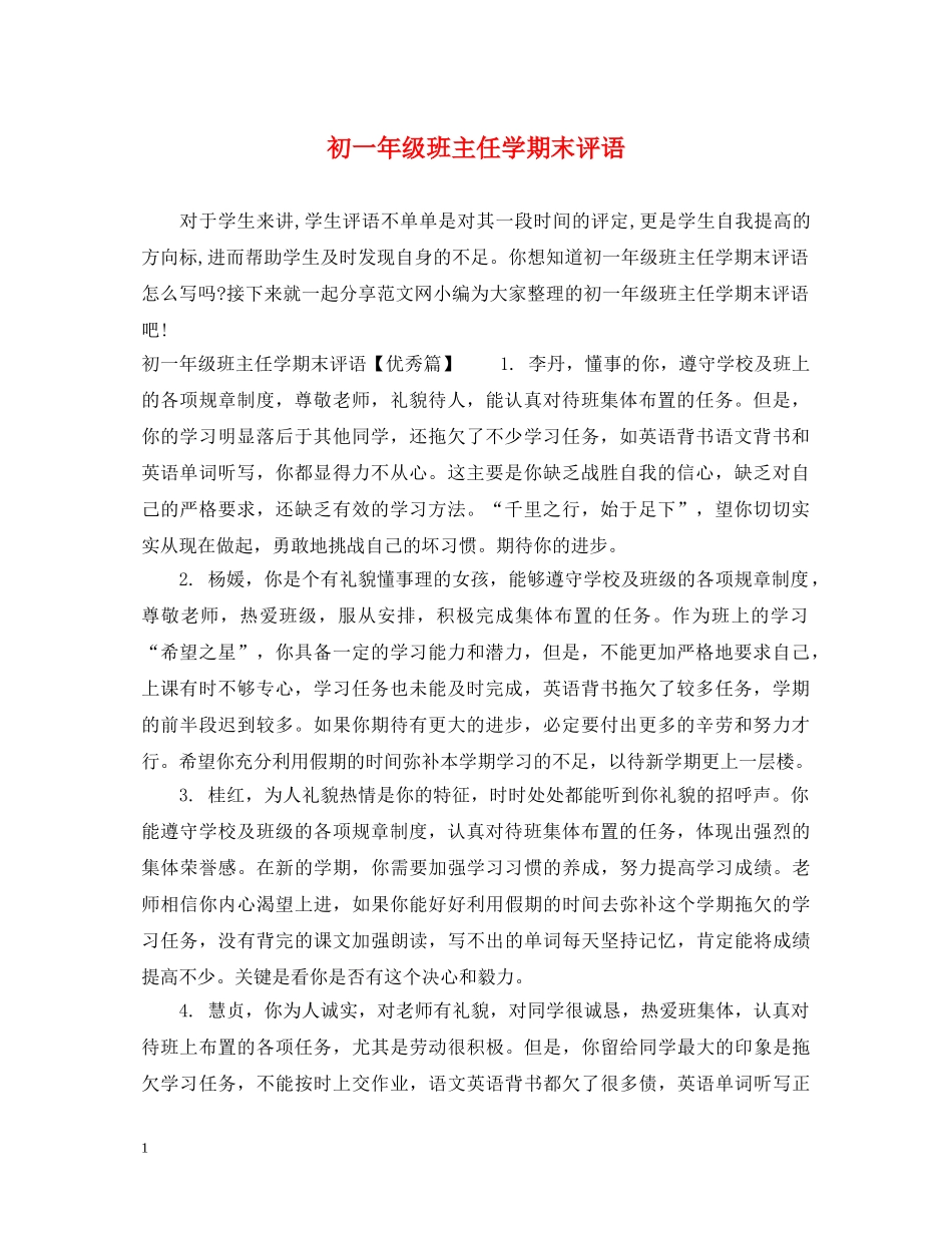 初一年级班主任学期末评语_第1页