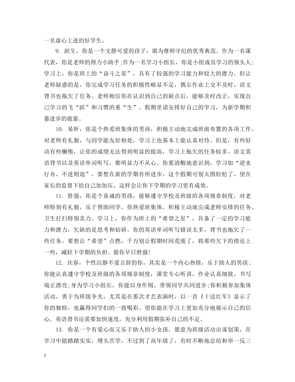 初一年级班主任学期末评语_第3页