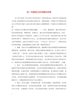 初一年级班主任学期末评语