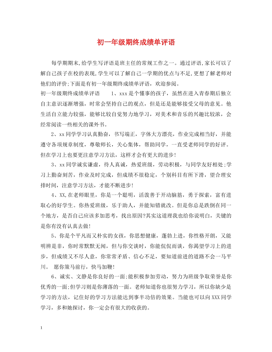 初一年级期终成绩单评语_第1页