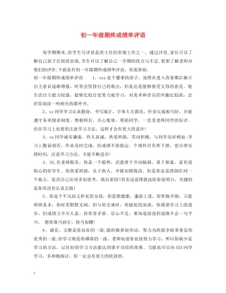 初一年级期终成绩单评语