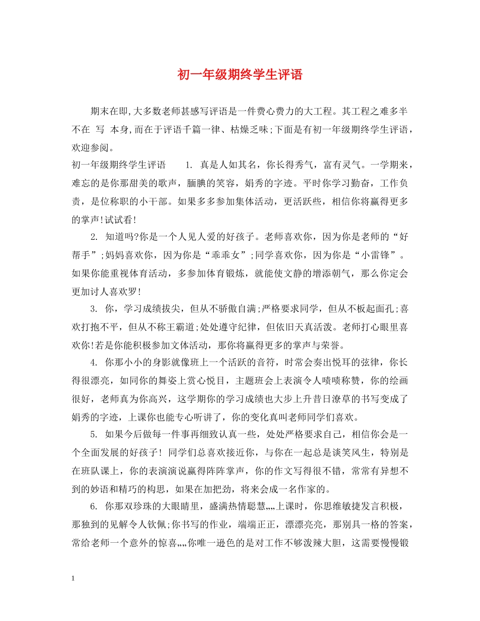 初一年级期终学生评语_第1页