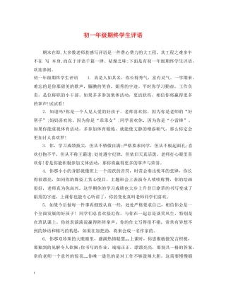 初一年级期终学生评语
